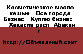 Косметическое масло кешью - Все города Бизнес » Куплю бизнес   . Хакасия респ.,Абакан г.